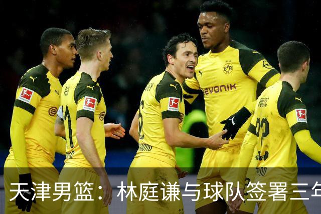 天津男篮：林庭谦与球队签署三年顶薪合同
