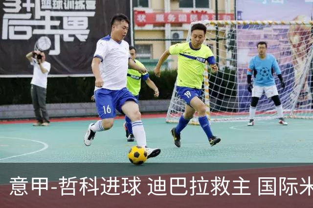 意甲-哲科进球 迪巴拉救主 国际米兰1-1战平尤文