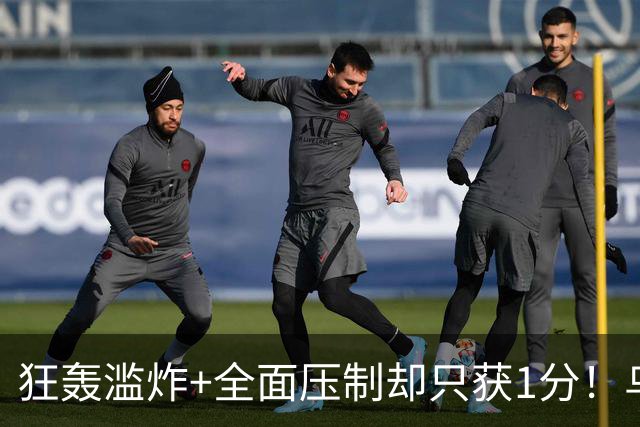 狂轰滥炸+全面压制却只获1分！乌拉圭为低效进攻付出代价