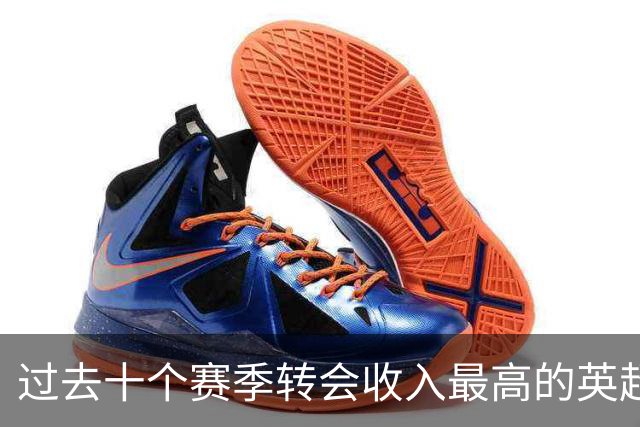 过去十个赛季转会收入最高的英超俱乐部