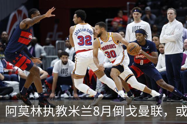阿莫林执教米兰8月倒戈曼联，或为拉爵省千万！曼联锁定1.3亿收入