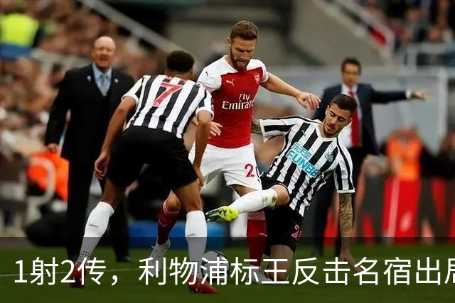 1射2传，利物浦标王反击名宿出局言论 英超银靴归来