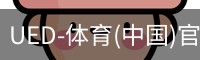 ued官网